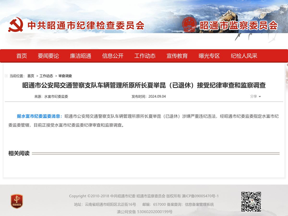 昭通市公安局交通警察支队车辆管理所原所长夏举昆（已退休）接受纪律审查和监察调查