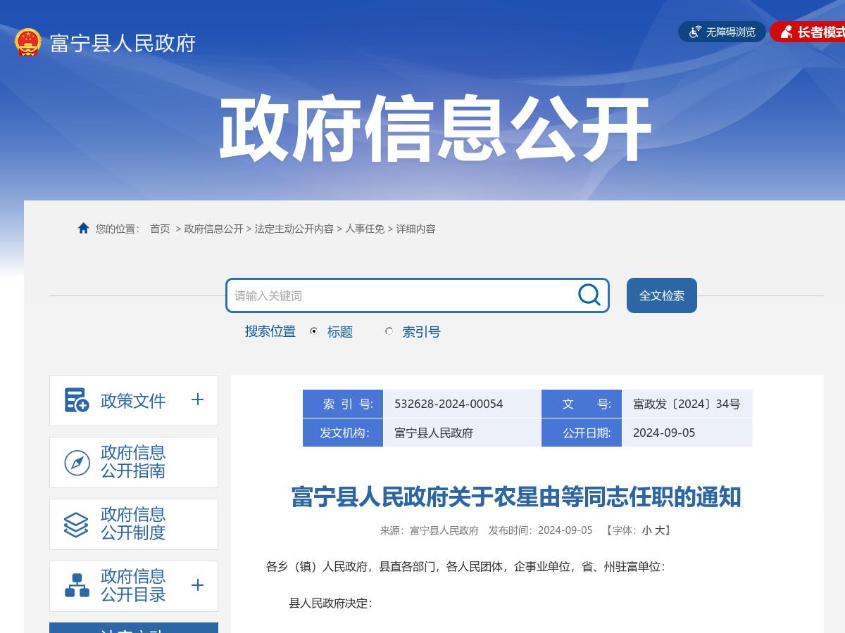 富宁县人民政府关于农星由等同志任职的通知