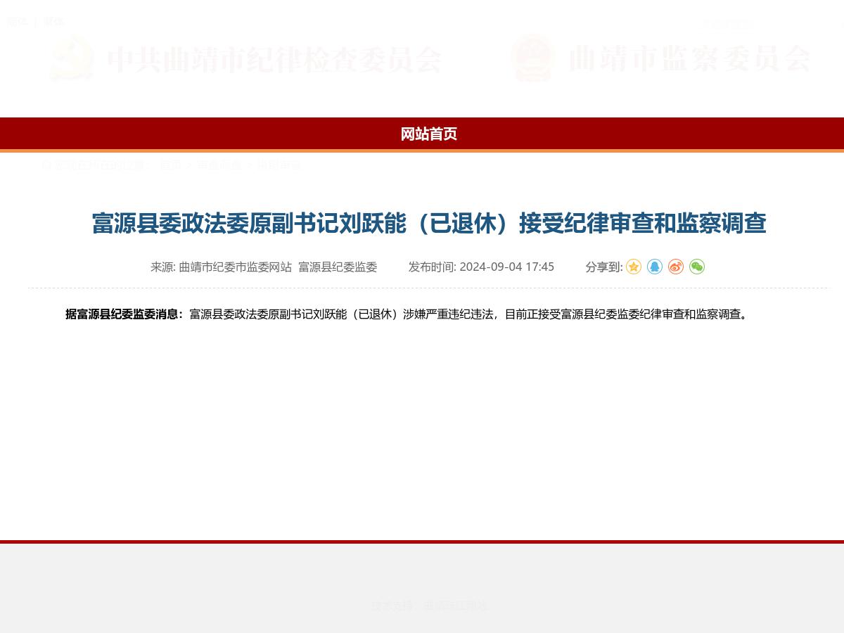 富源县委政法委原副书记刘跃能（已退休）接受纪律审查和监察调查