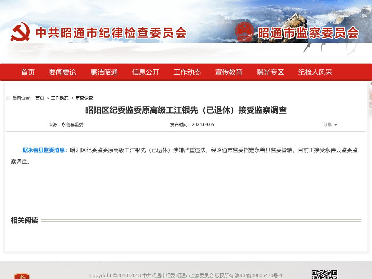 昭阳区纪委监委原高级工江银先（已退休）接受监察调查