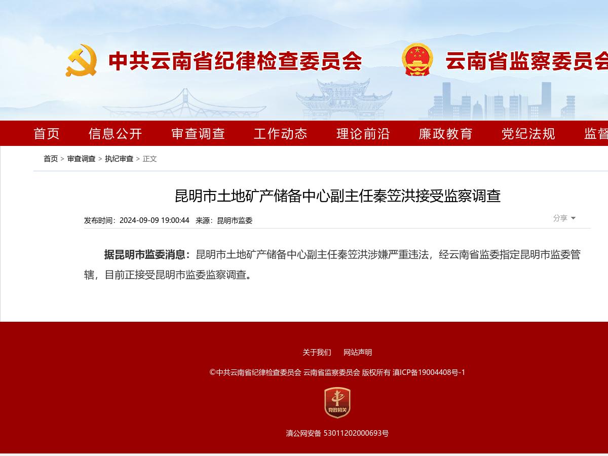 昆明市土地矿产储备中心副主任秦笠洪接受监察调查