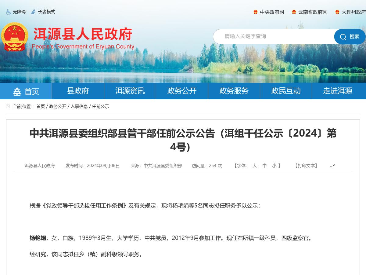 中共洱源县委组织部县管干部任前公示公告（洱组干任公示〔2024〕第4号）