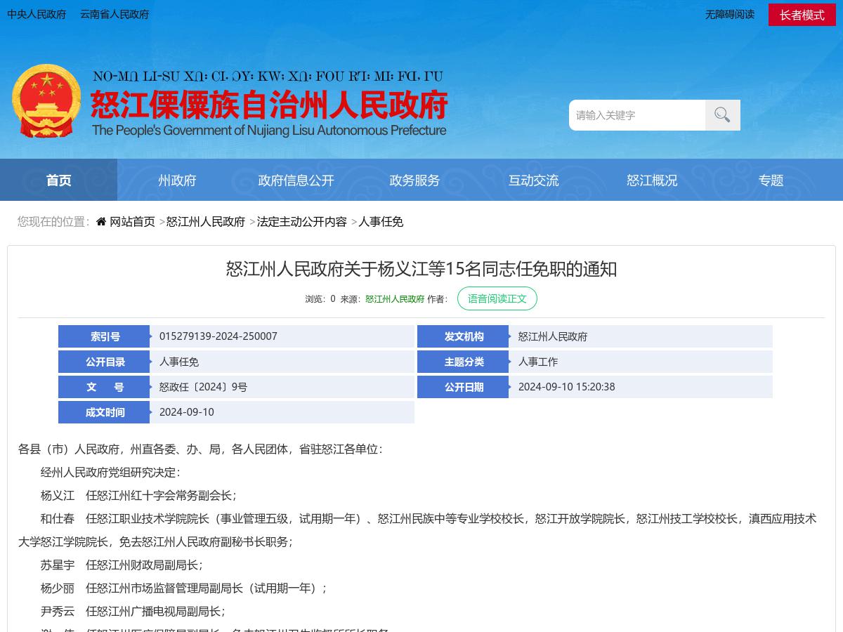怒江州人民政府关于杨义江等15名同志任免职的通知