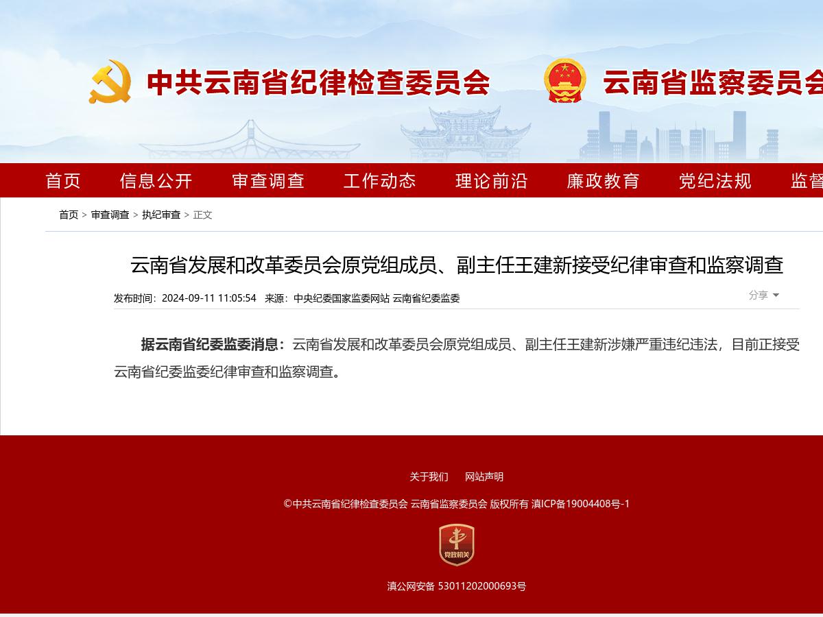 云南省发展和改革委员会原党组成员、副主任王建新接受纪律审查和监察调查