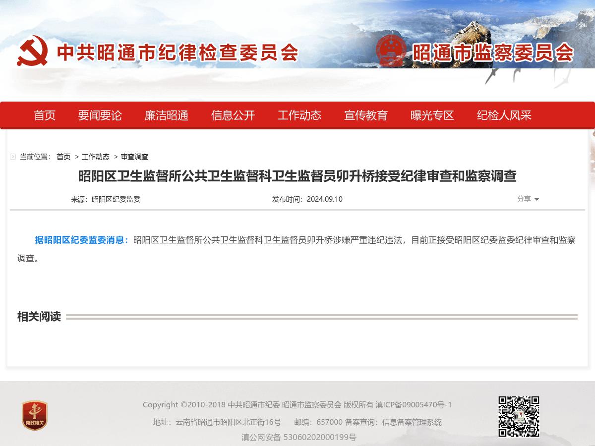 昭阳区卫生监督所公共卫生监督科卫生监督员卯升桥接受纪律审查和监察调查