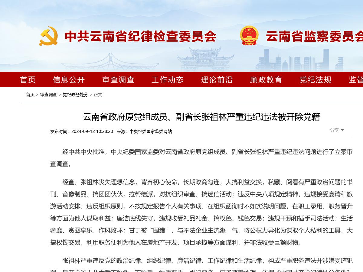 云南省政府原党组成员、副省长张祖林严重违纪违法被开除党籍