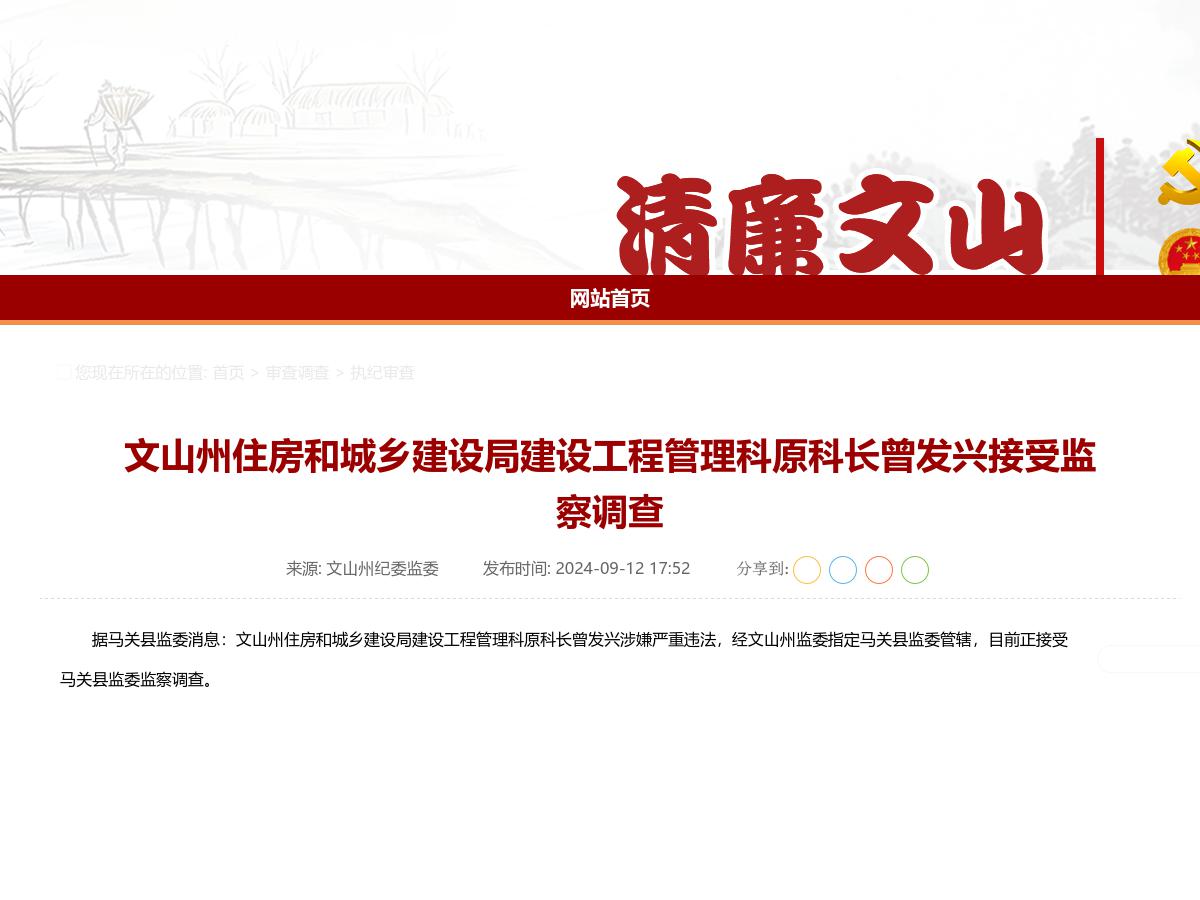 文山州住房和城乡建设局建设工程管理科原科长曾发兴接受监察调查