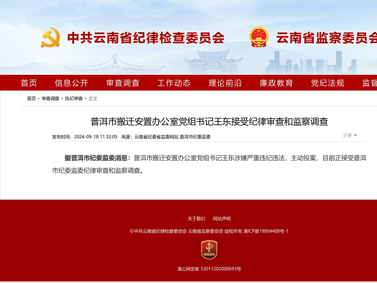 普洱市搬迁安置办公室党组书记王东接受纪律审查和监察调查