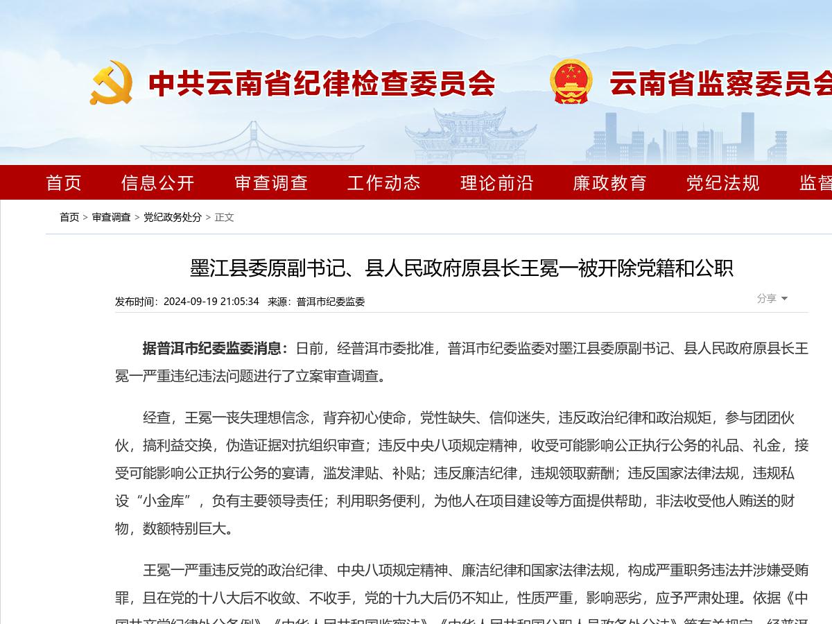 墨江县委原副书记、县人民政府原县长王冕一被开除党籍和公职