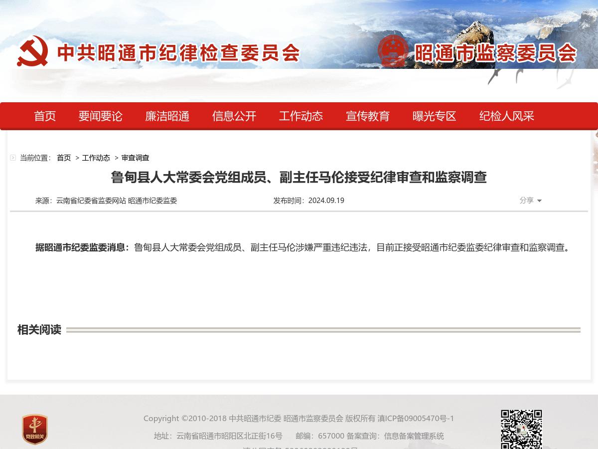 鲁甸县人大常委会党组成员、副主任马伦接受纪律审查和监察调查