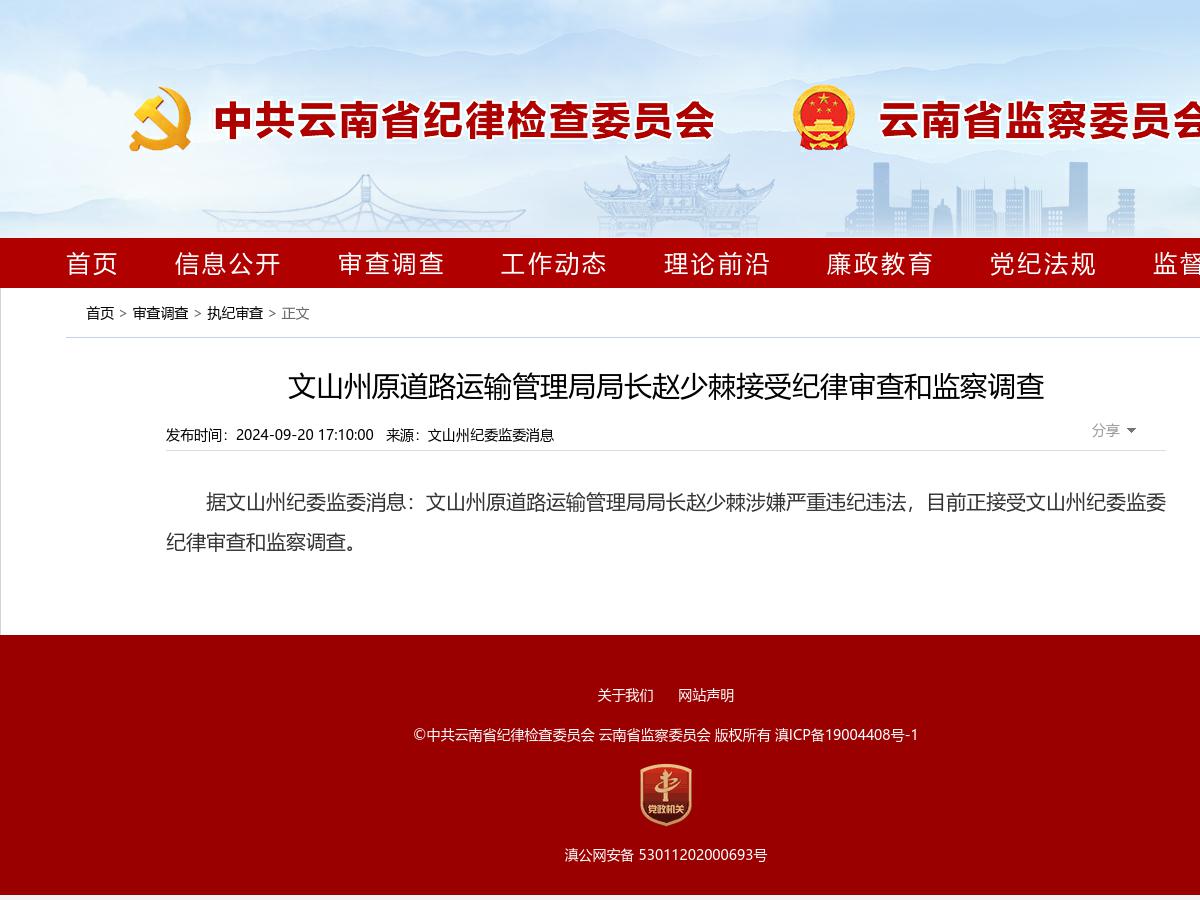 文山州原道路运输管理局局长赵少棘接受纪律审查和监察调查
