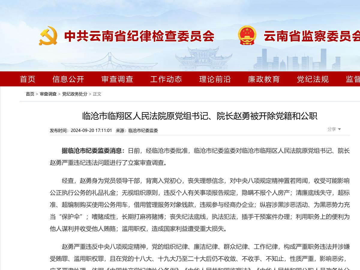 临沧市临翔区人民法院原党组书记、院长赵勇被开除党籍和公职
