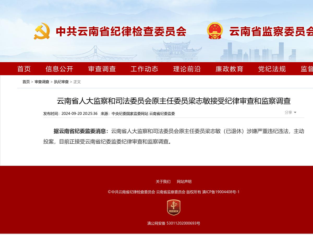 云南省人大监察和司法委员会原主任委员梁志敏接受纪律审查和监察调查