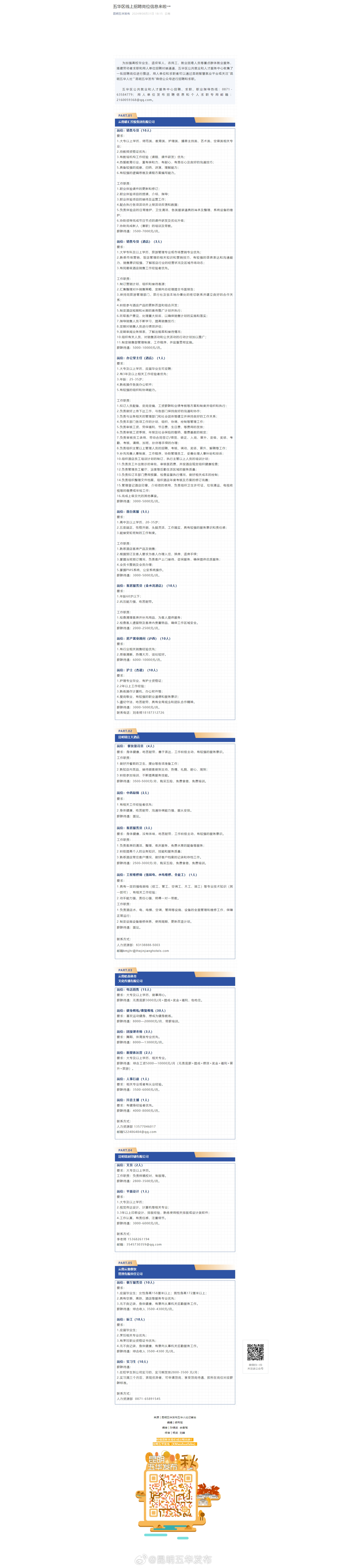 五华区线上招聘岗位信息来啦→