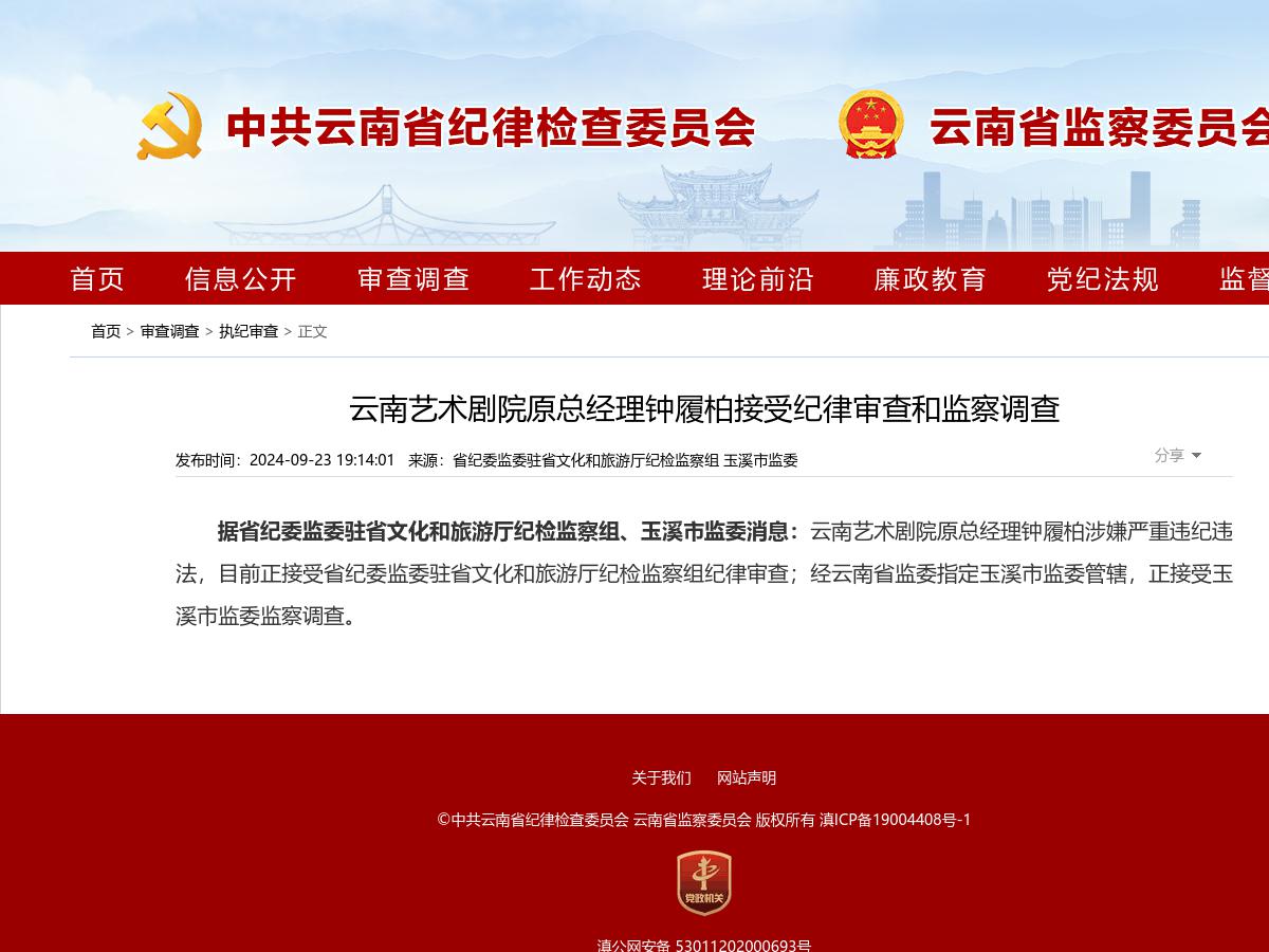云南艺术剧院原总经理钟履柏接受纪律审查和监察调查