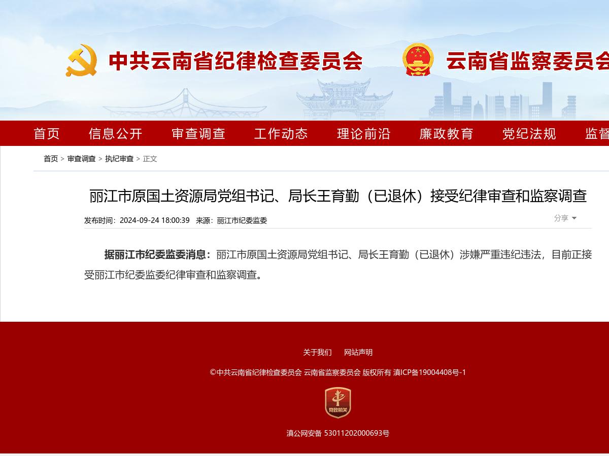 丽江市原国土资源局党组书记、局长王育勤（已退休）接受纪律审查和监察调查