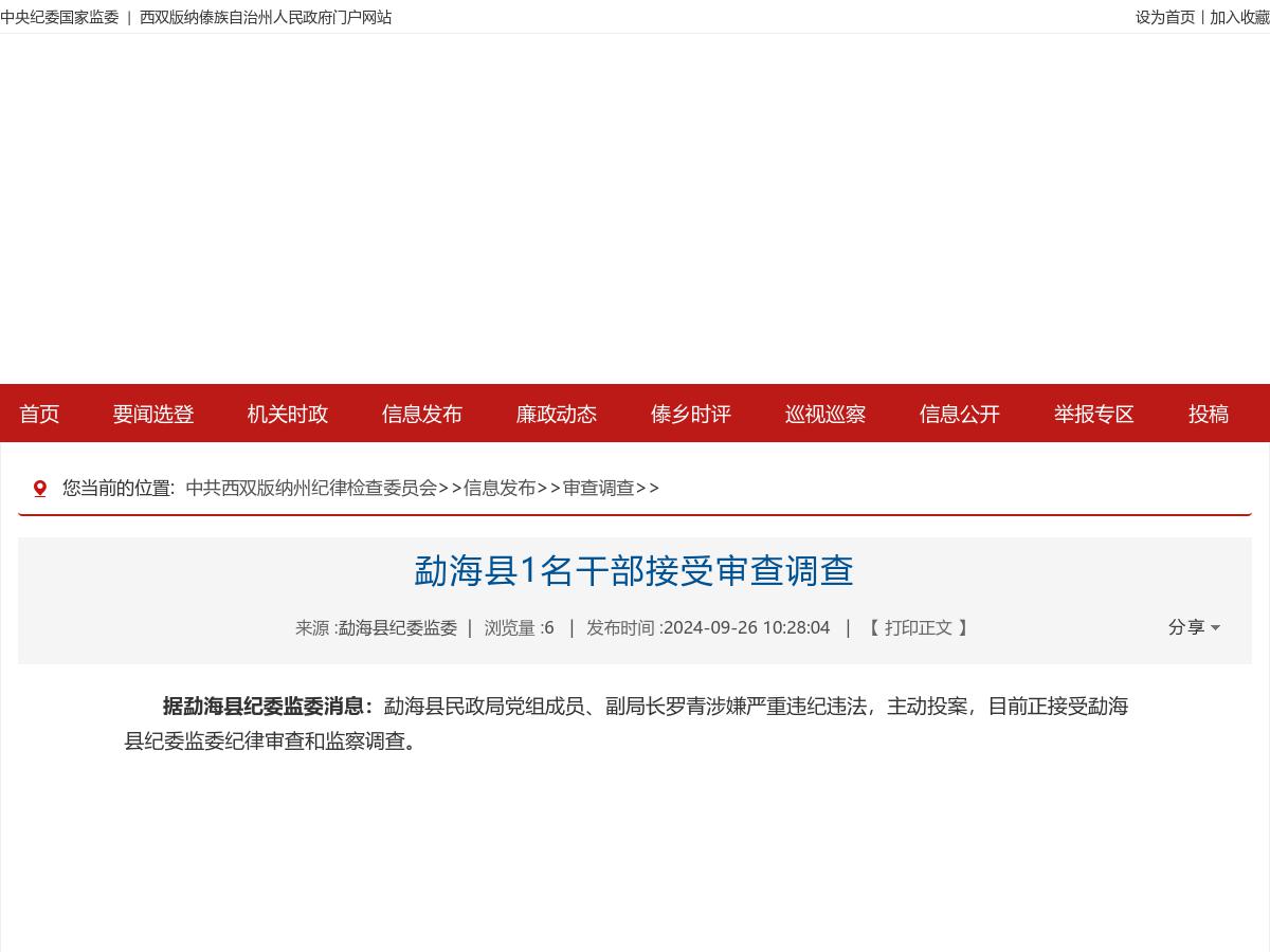 勐海县1名干部接受审查调查