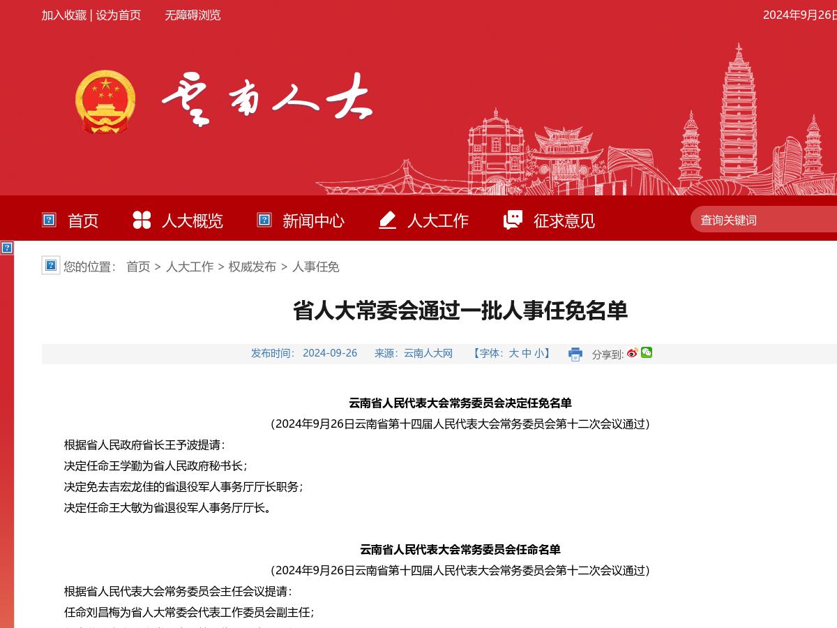 省人大常委会通过一批人事任免名单