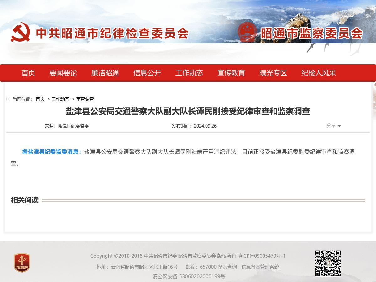 盐津县公安局交通警察大队副大队长谭民刚接受纪律审查和监察调查