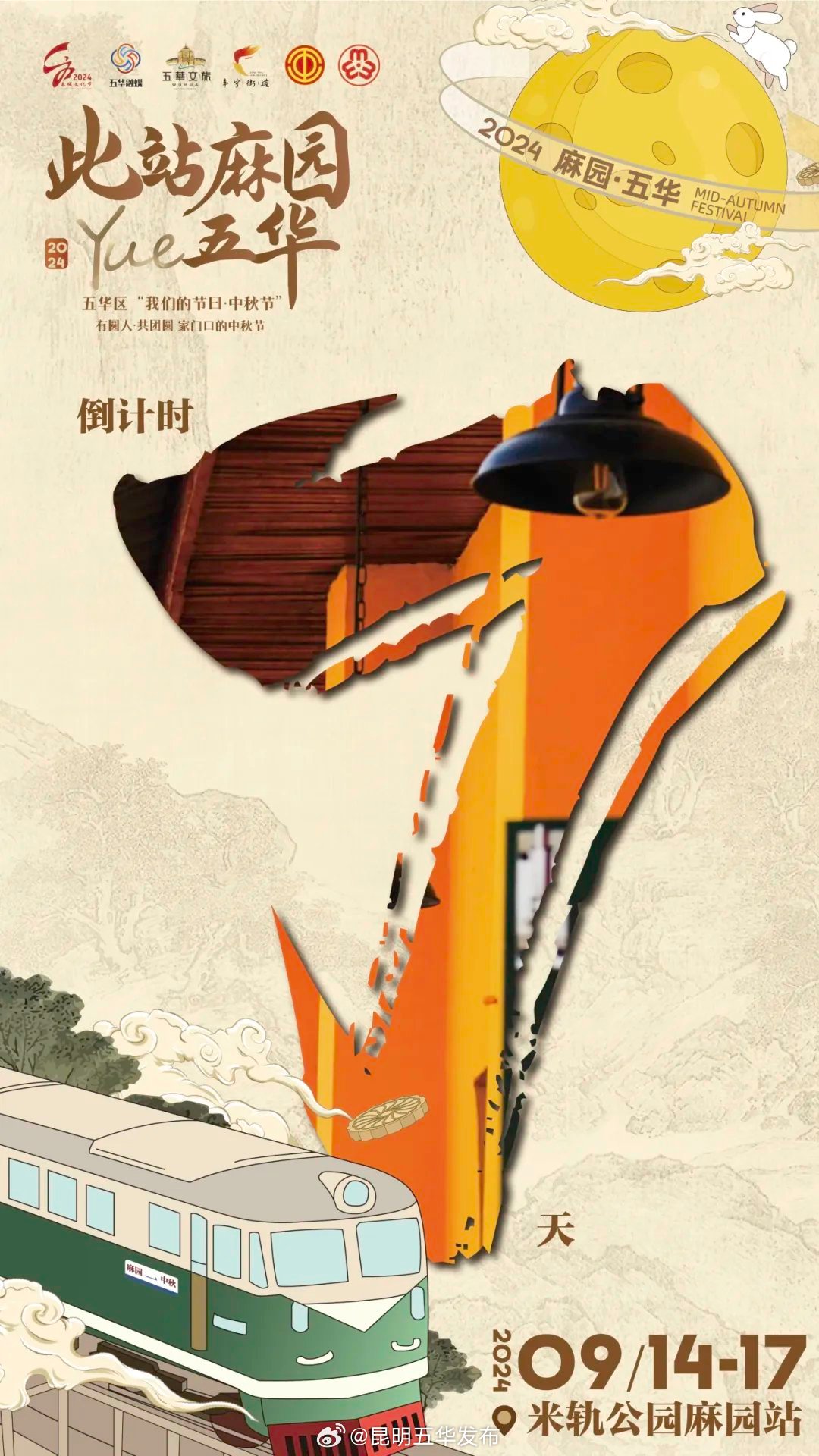 此站麻园·Yue五华 | 活动倒计时7天