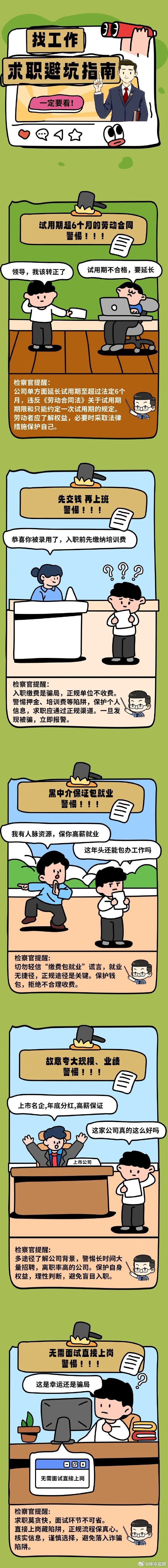 令人心动的Offer？检察官教你如何避坑找工作 