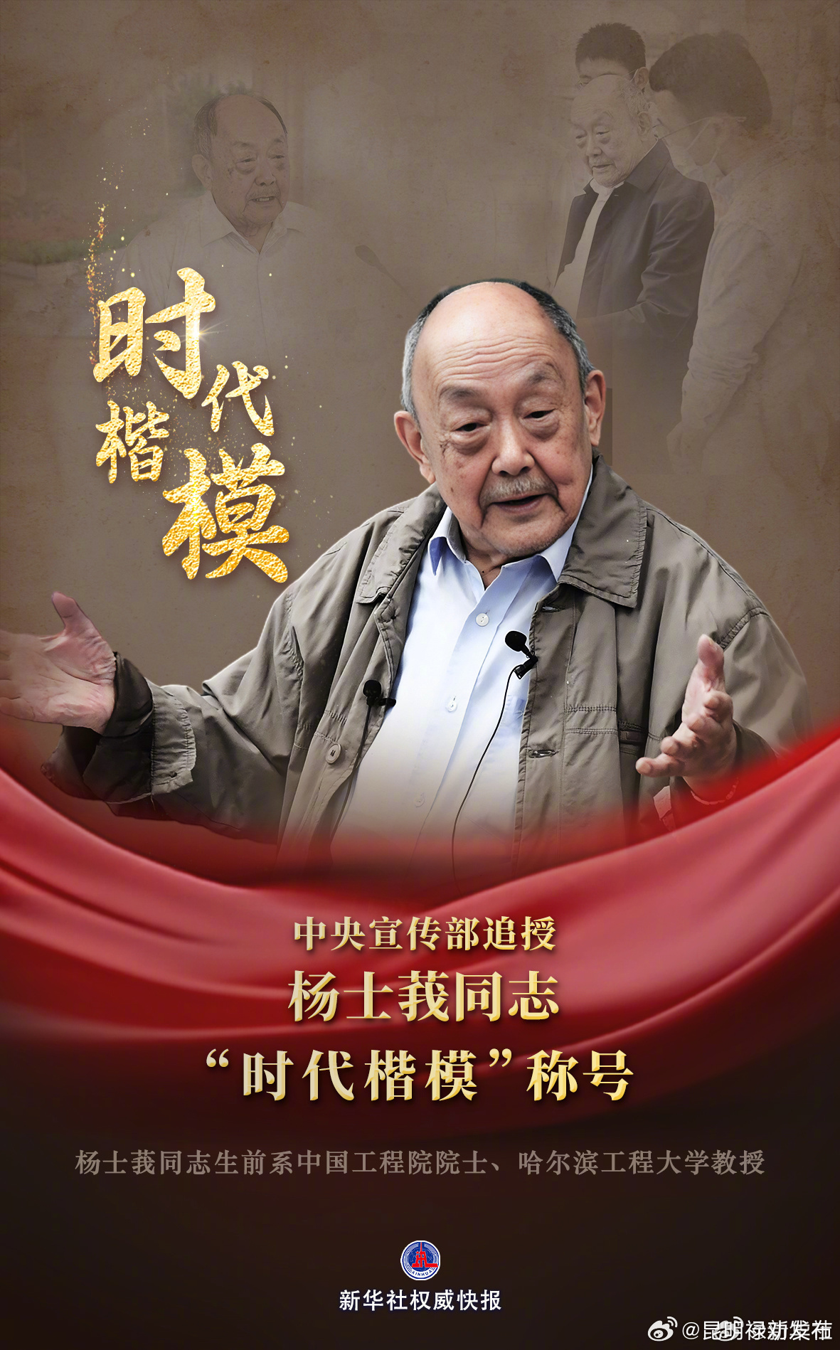 杨士莪被追授时代楷模