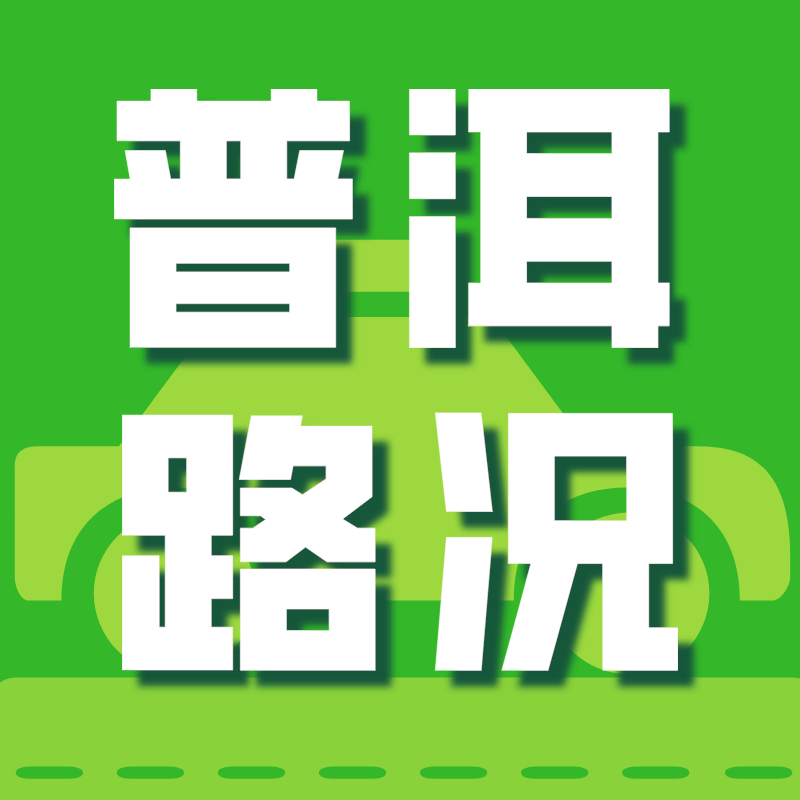 普洱市江城县路况信息提示