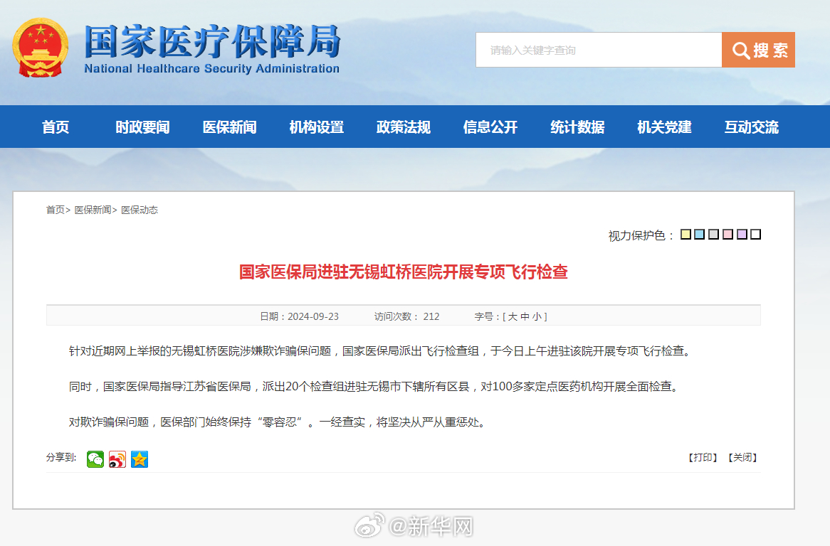 国家医保局进驻无锡虹桥医院开展专项飞行检查