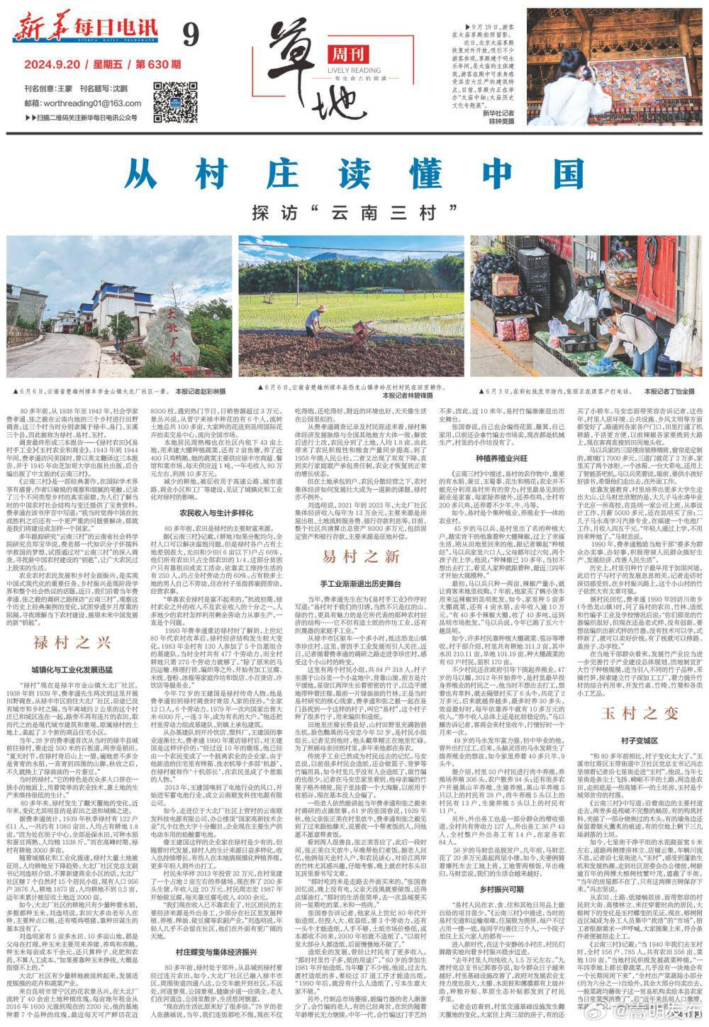 从村庄读懂中国——探访“云南三村”