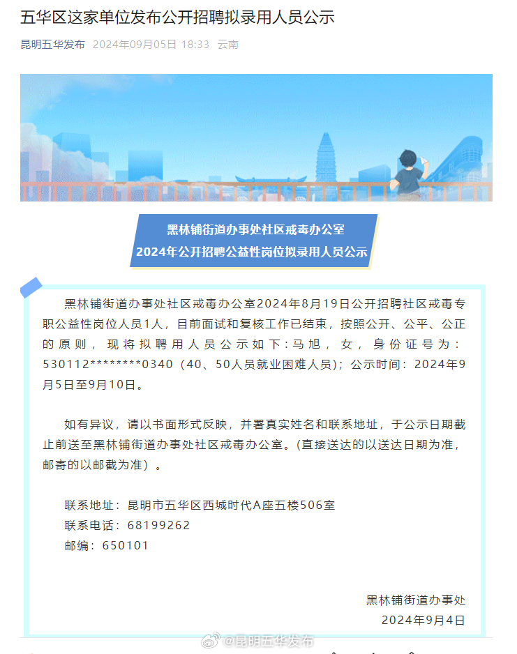 五华区这家单位发布公开招聘拟录用人员公示