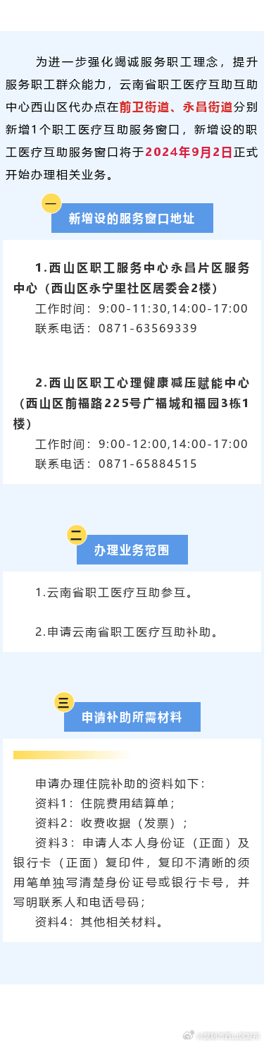 西山区新增2个职工医疗互助服务窗口