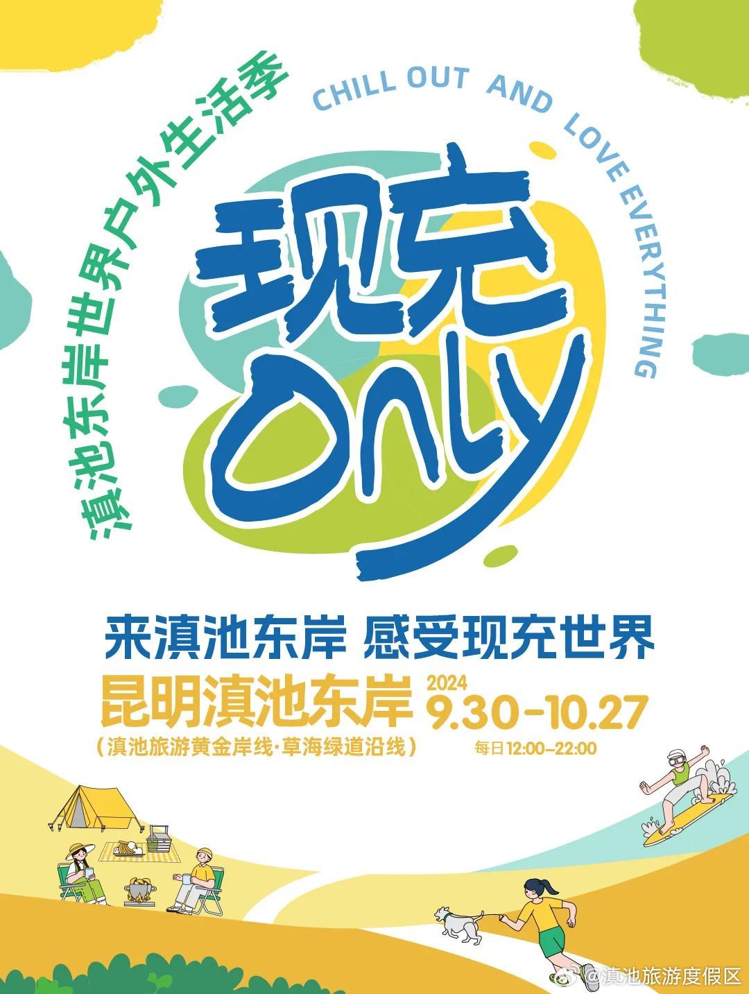 这个秋季，跳进滇池东岸的现充世界！