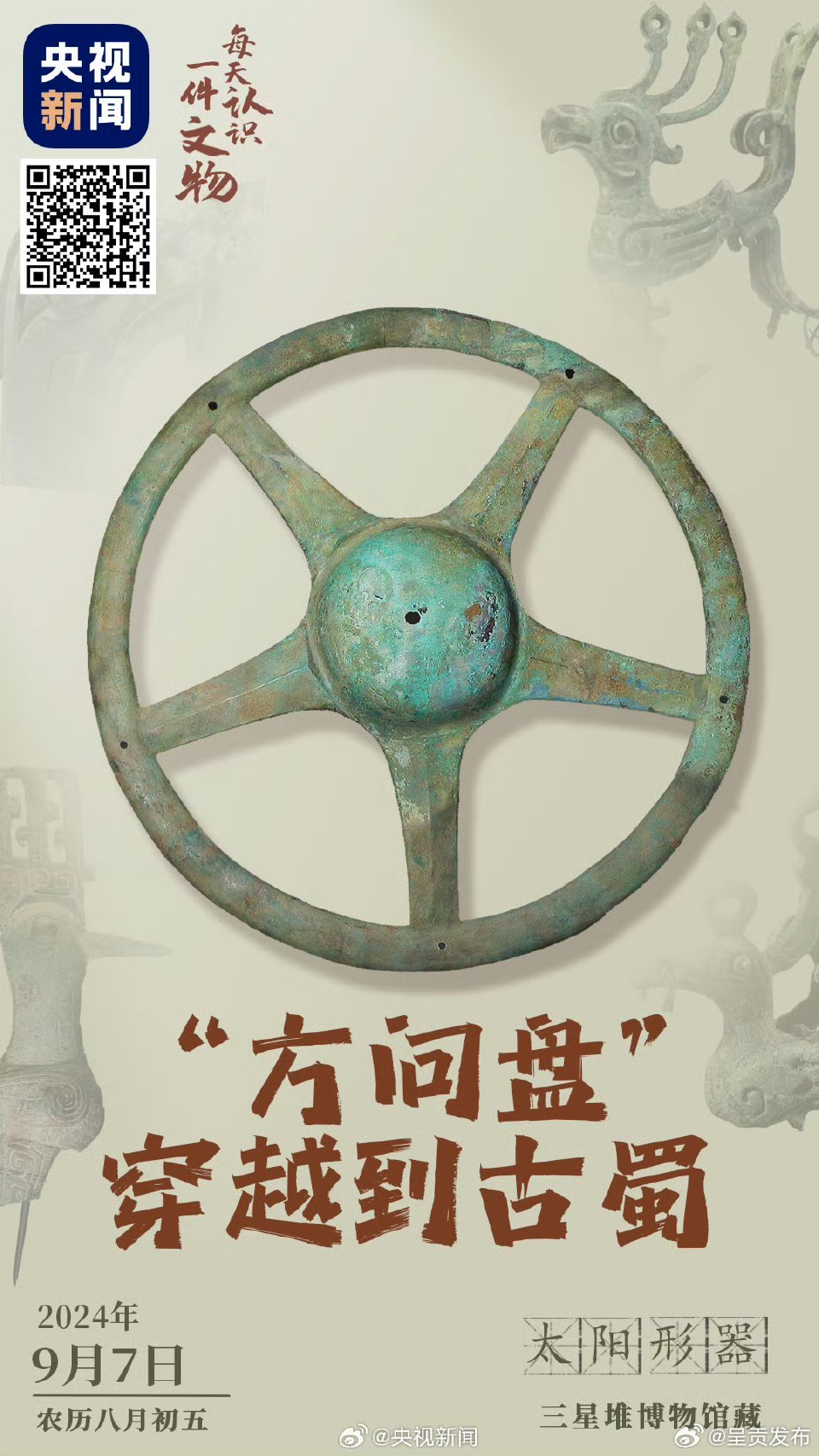 三星堆文物撞脸方向盘