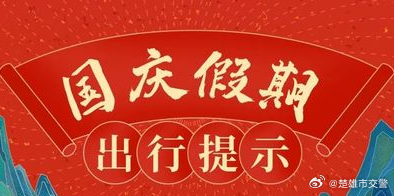 楚雄市2024国庆假期交通出行“两公布一提示”