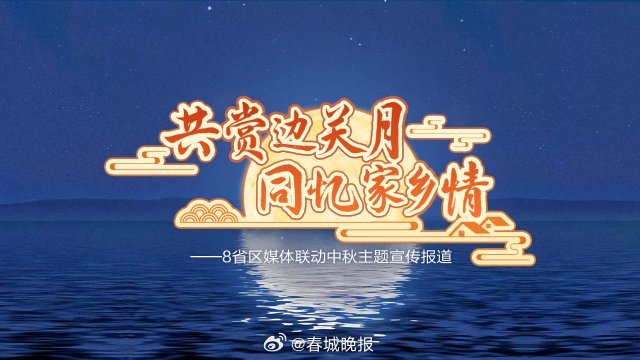 共赏边关月同忆家乡情 ︳8省区媒体联动，致敬边关坚守者！