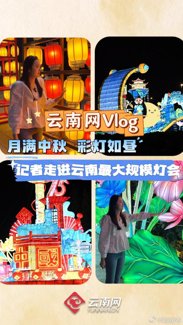云南网Vlog丨月满中秋 彩灯如昼 记者走进云南最大规模灯会