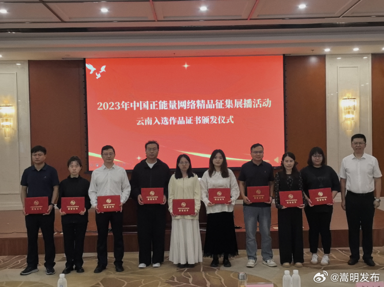 荣耀时刻！云南多家单位喜提2023年中国正能量网络精品荣誉证书