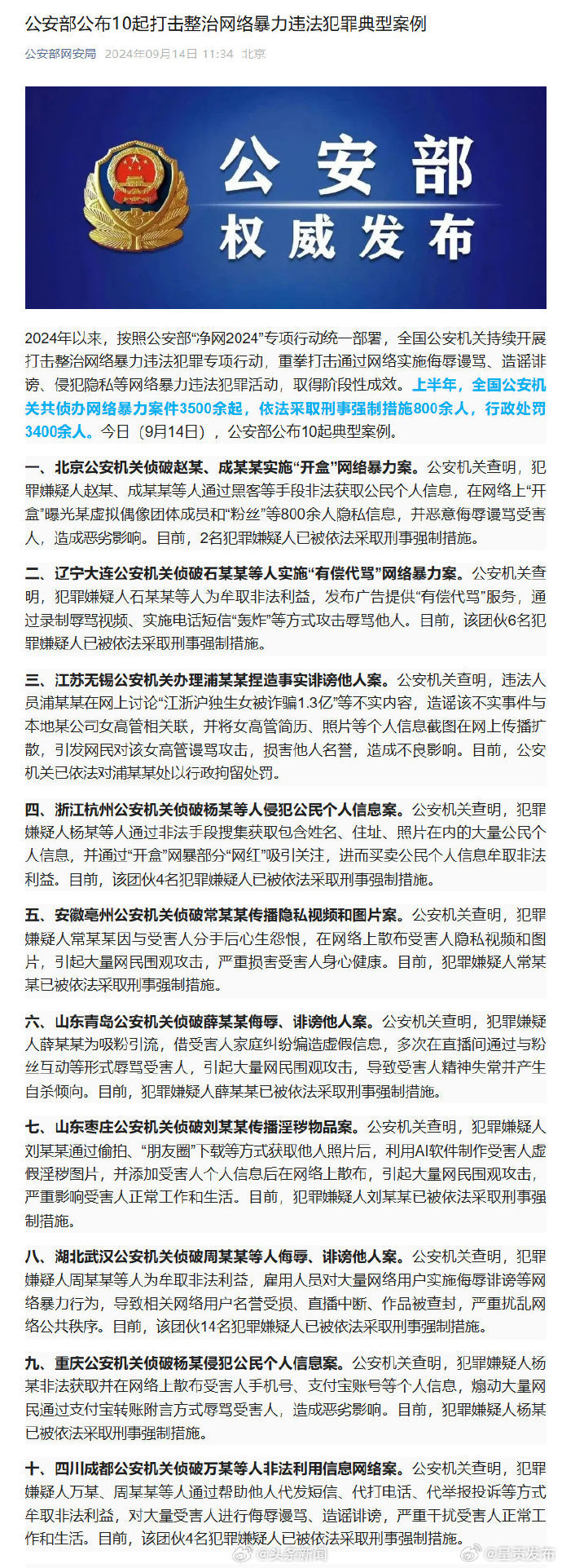 公安部公布10起打击整治网络暴力案例