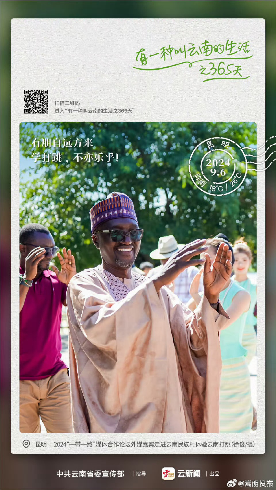 有朋自远方来，学打跳，不亦乐乎！——有一种叫云南的生活之365天