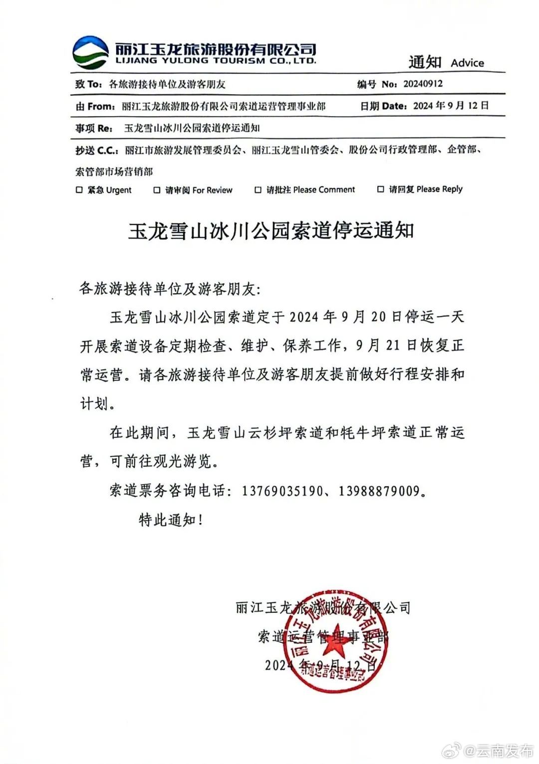 提醒！玉龙雪山冰川公园索道9月20日停运1天