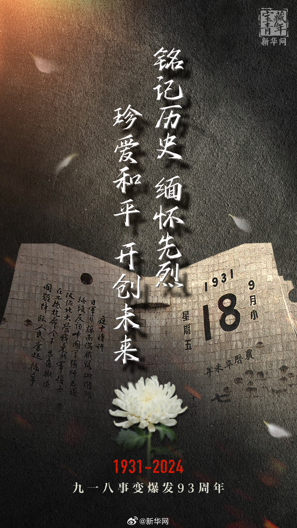 93年前的今天我们不能忘