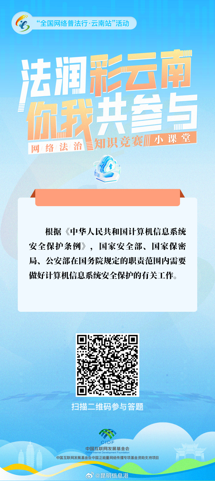 “法润彩云南·你我共参与”网络法治知识竞赛小课堂