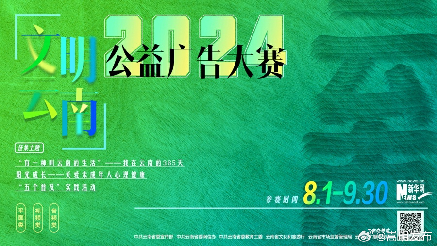 2024年“文明云南”公益广告大赛作品火热征集中