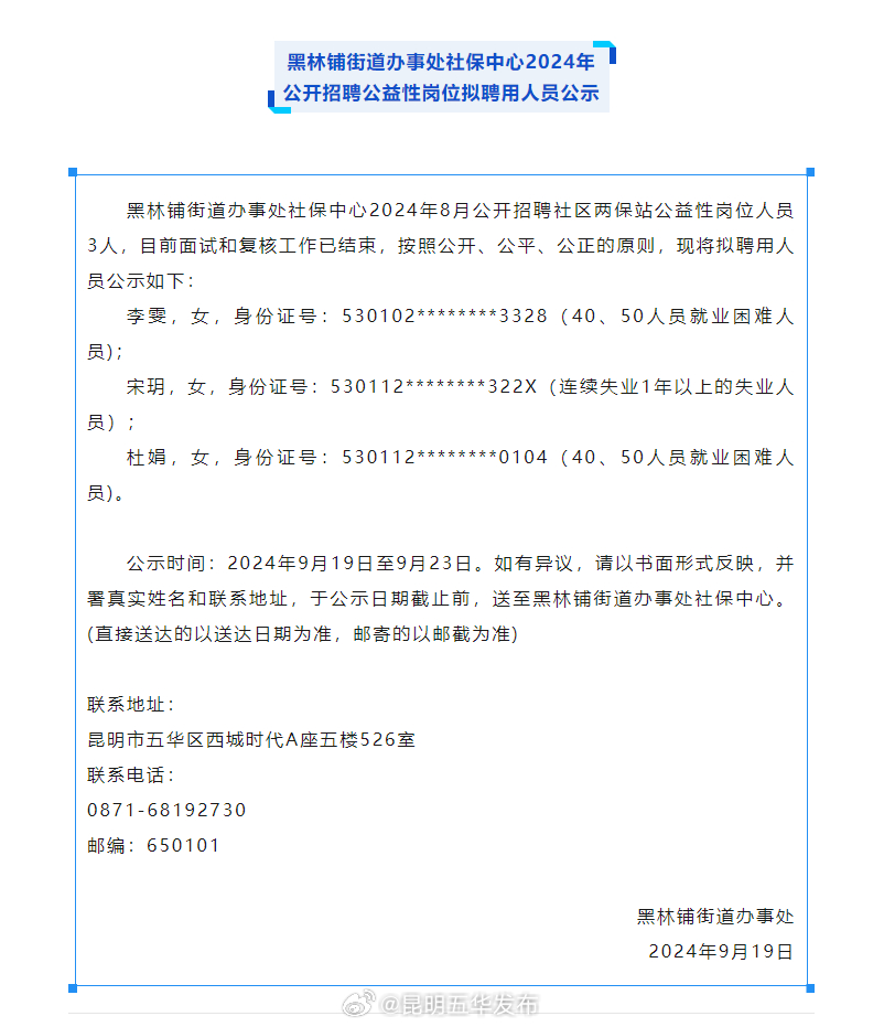 五华区这家单位发布公开招聘拟聘用人员公示