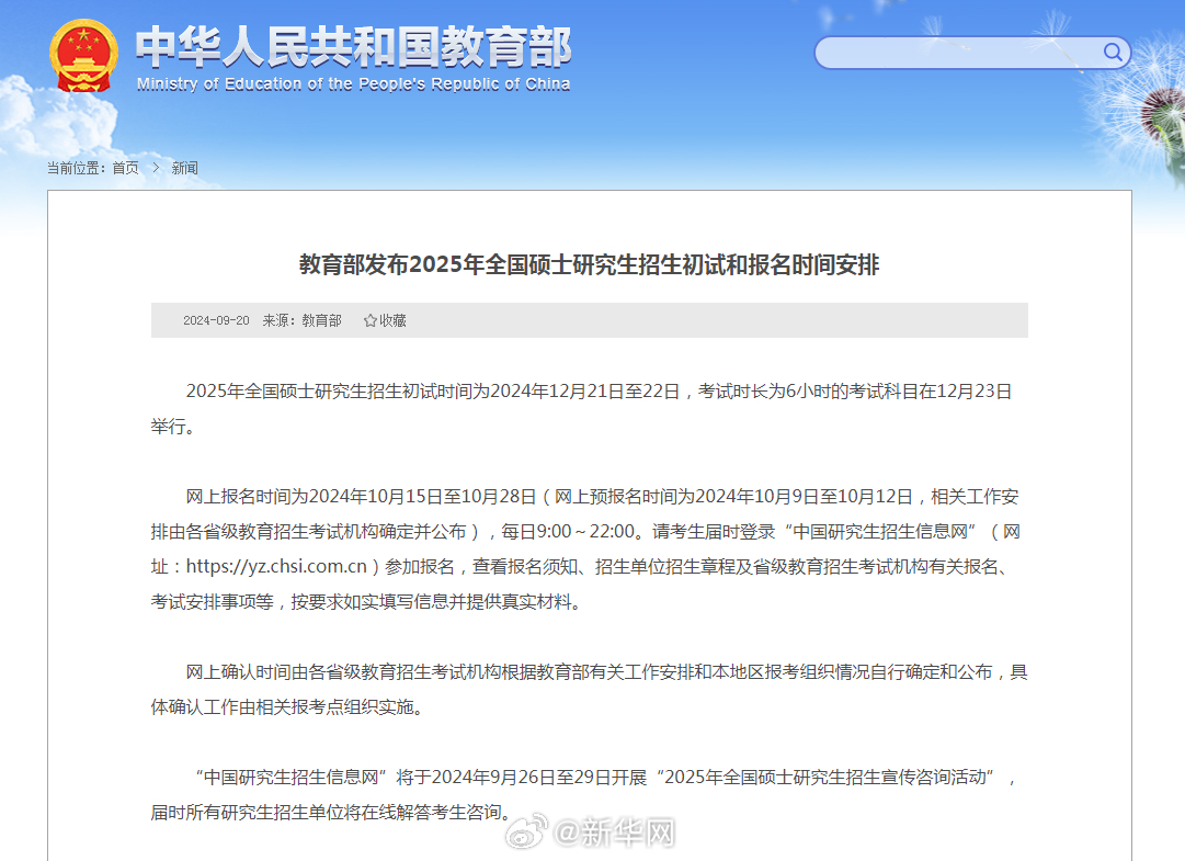 教育部发布2025年全国硕士研究生招生初试和报名时间安排