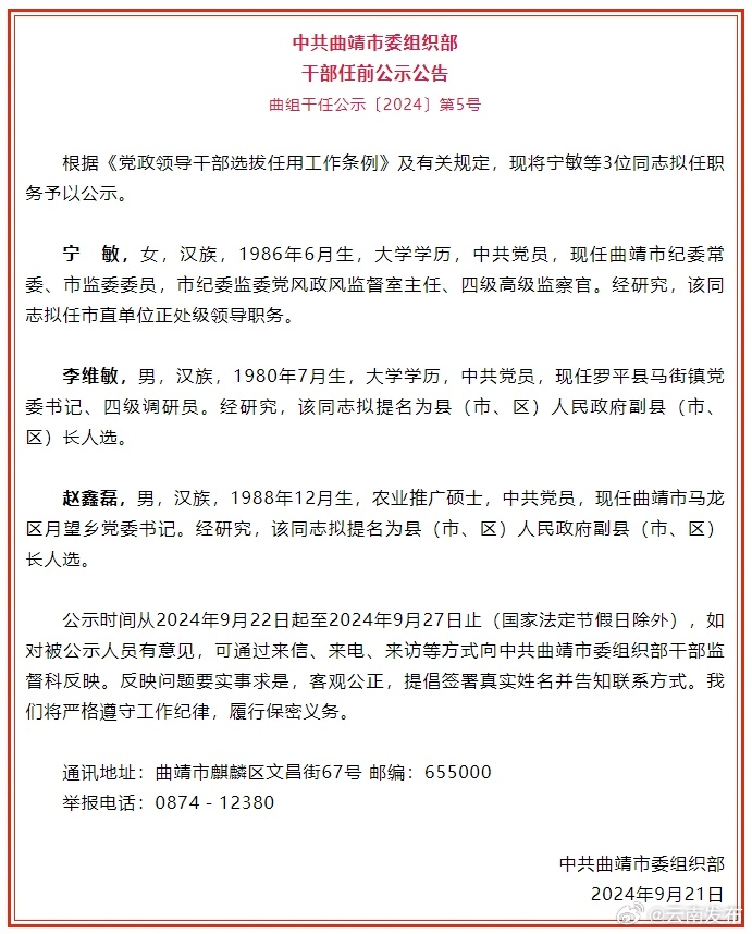 曲靖市发布市管干部任前公示公告