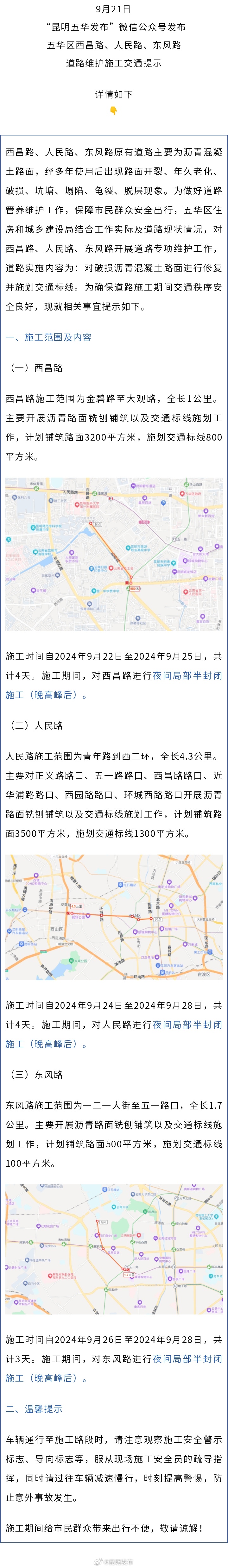 注意！近期昆明市中心这些道路夜间半封闭施工→