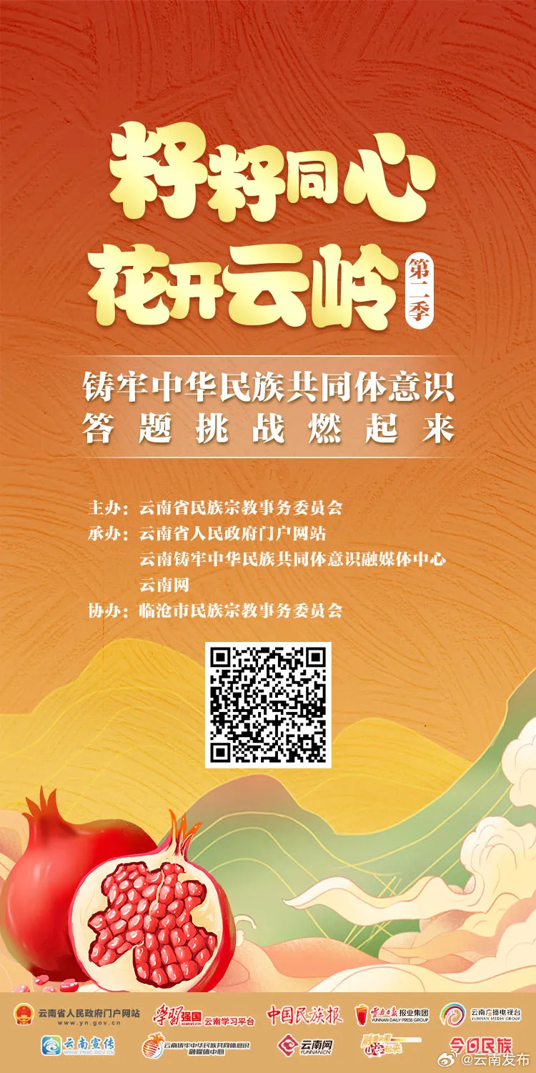“籽籽同心 花开云岭”铸牢中华民族共同体意识答题挑战赛上线