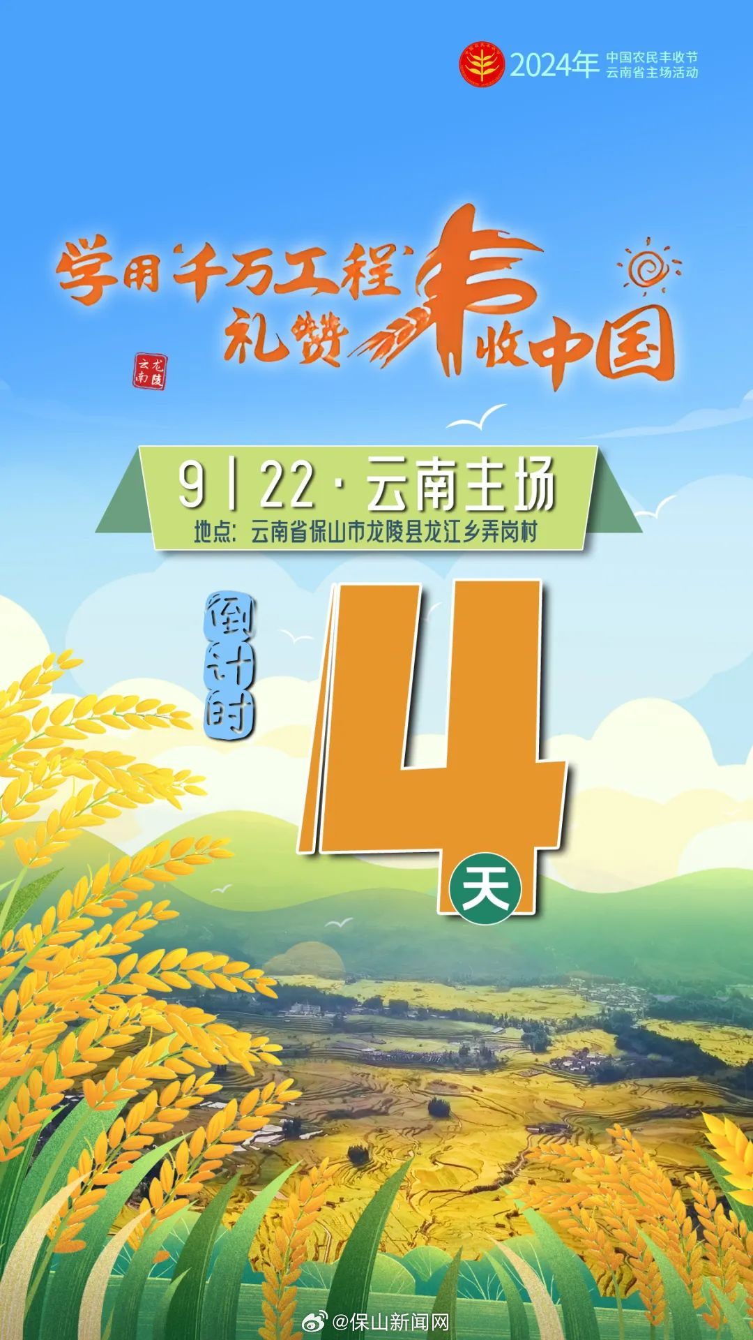 倒计时4天！2024年中国农民丰收节云南省主场活动即将开始