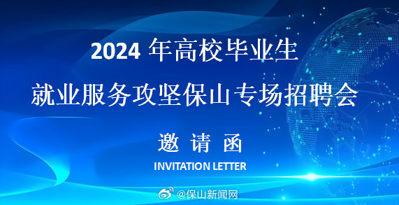 9月27日，高校毕业生保山专场招聘会